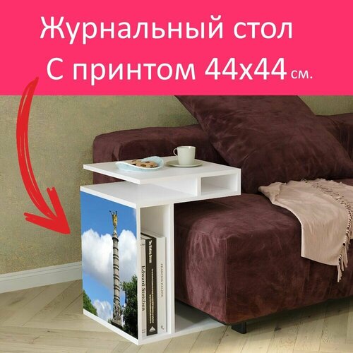 Журнальный стол 