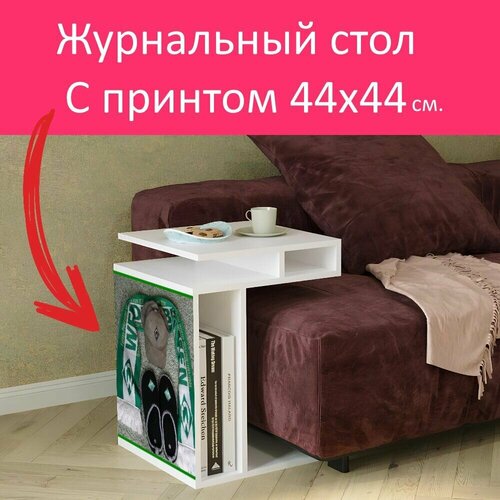 Журнальный стол 
