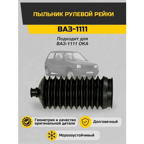 Пыльник рулевой рейки ВАЗ 1111-3401224 Ока Sonatex