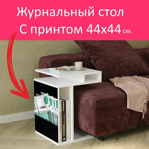 Журнальный стол 