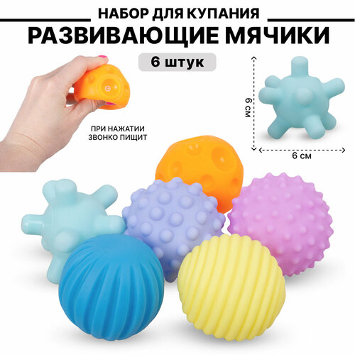 Набор для купания Развивающие Мячики 6 шт. (XC2040-5) в сетке детские развивающие тактильные мячики для моторики
