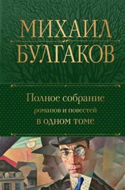 Булгаков М. А. Полное собрание романов и повестей в одном томе