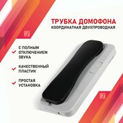 Аудиотрубка для домофона координатная с индикацией и отключением звука