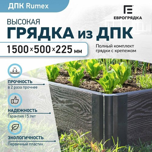 Грядка из ДПК Rumex 1.5x0.5 м, (доска: 225х30 мм, цвет: венге)