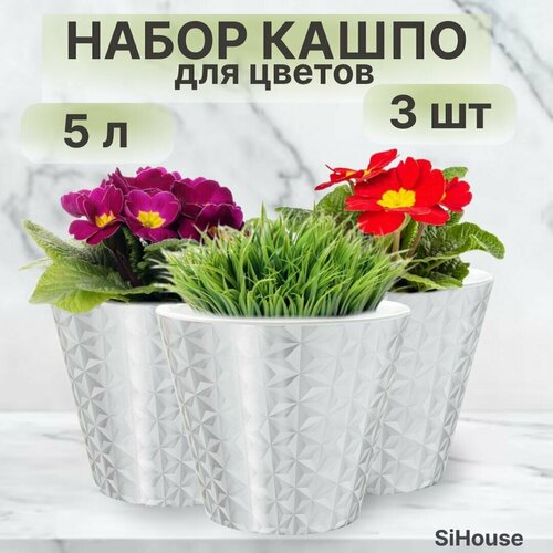 Кашпо для цветов 5 л двойной горшок с автополивом Грани 5л Белый фольга / Набор 3 шт