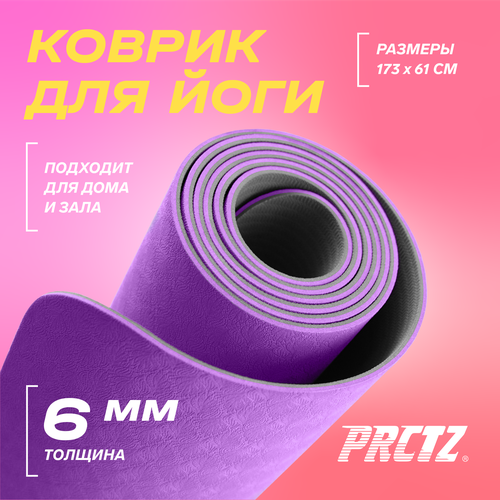 PRCTZ TWO TONE TPE YOGA MAT Коврик для йоги двухслойный, 173х61х0,6см.