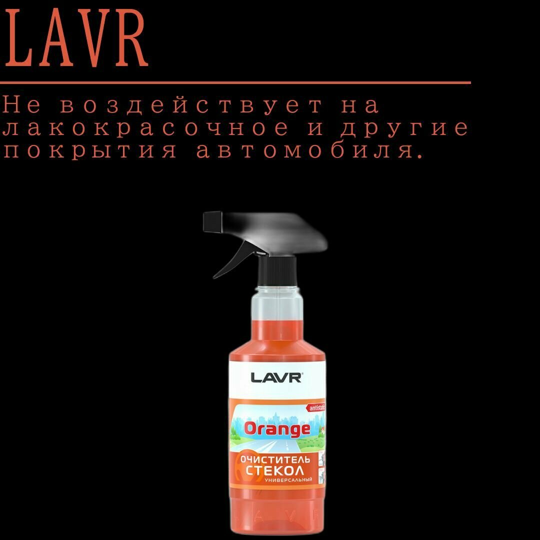 Очиститель стекол универсальный Orange с триггером LAVR Glass Cleaner Orange 500мл — фото 5
