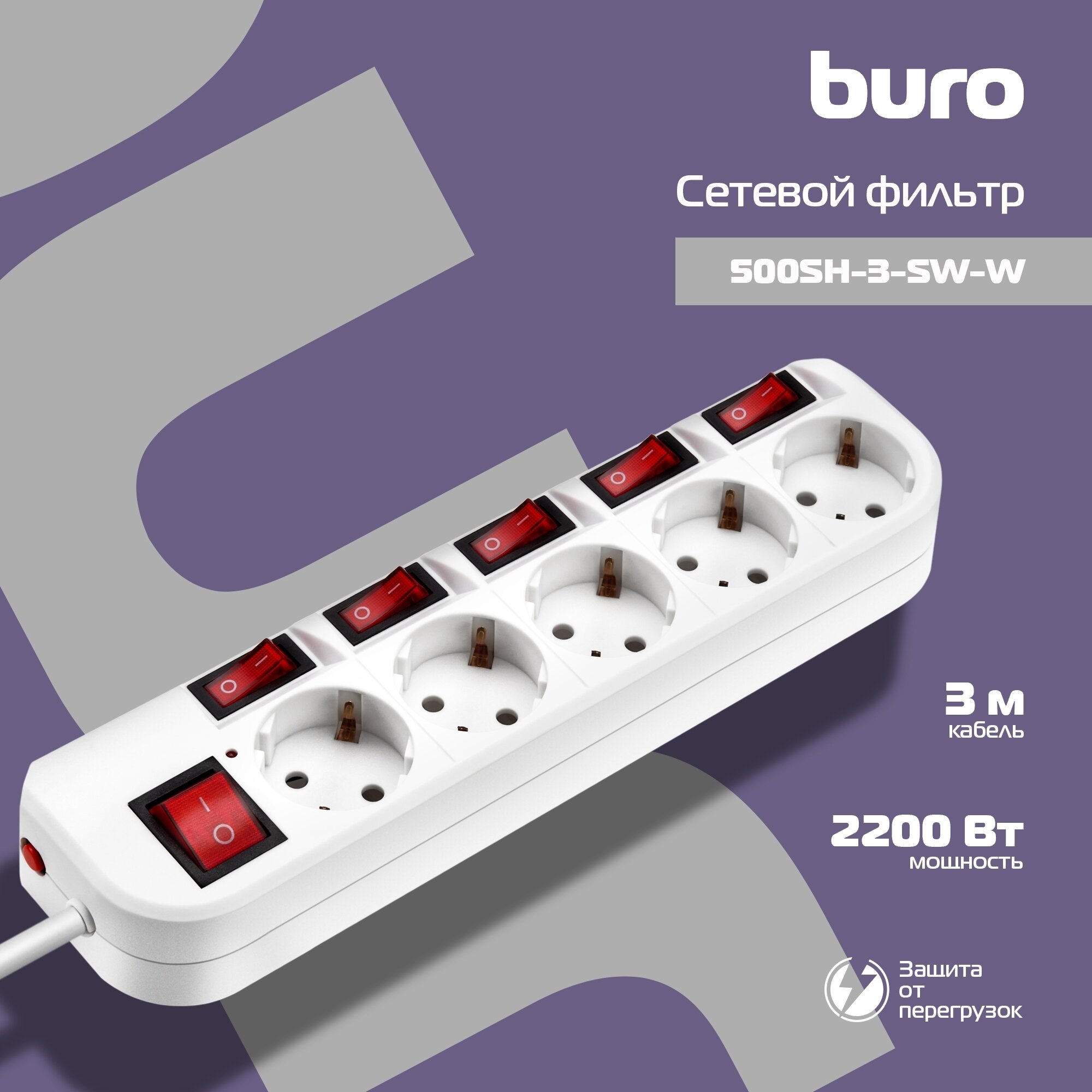 Сетевой фильтр Buro 500SH-3-SW-W 3м, 5 розеток, белый