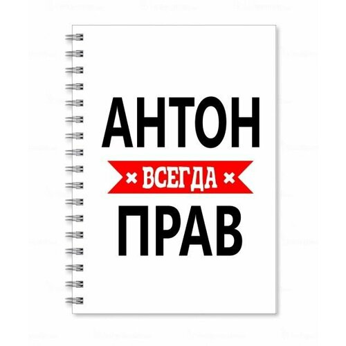 Тетрадь MIGOM принт А4 Антон всегда прав кружка антон всегда прав чёрного цвета внутри