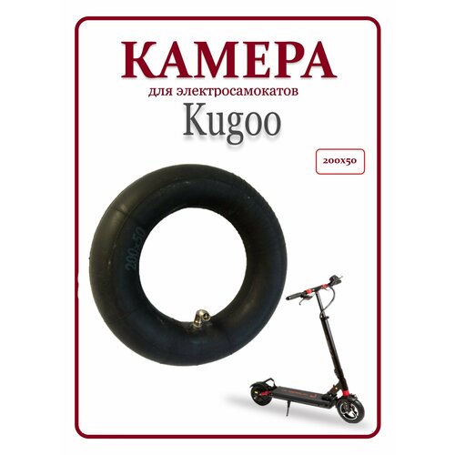 Камера для электросамокатов Kugoo 200х50