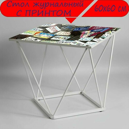 Журнальный стол 