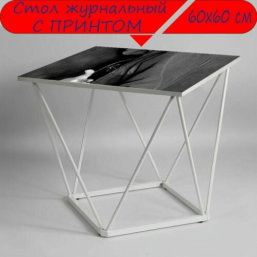 Журнальный стол 