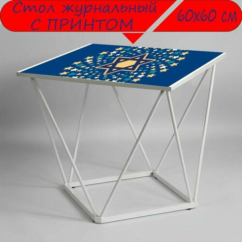 Журнальный стол 