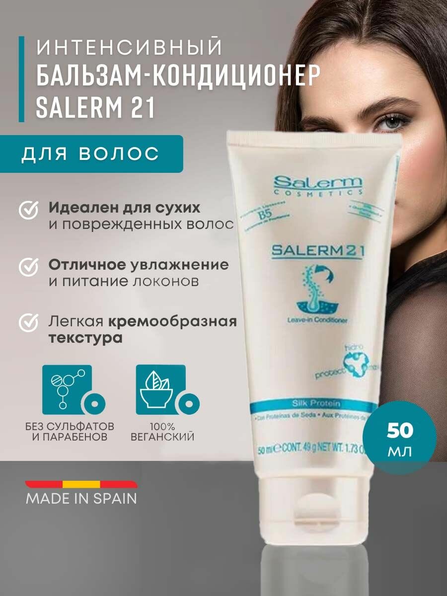 Профессиональный кондиционер бальзам для волос Salerm 21 Silk Protein, 50 мл