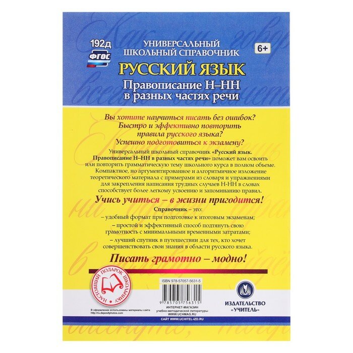 ФГОС Универсальный школьный справочник. Русский язык. 5-11 класс. Правописание Н-НН в разных частях речи. Алгоритмы. Упражнения. Проверочные тесты. Сл - фото №8