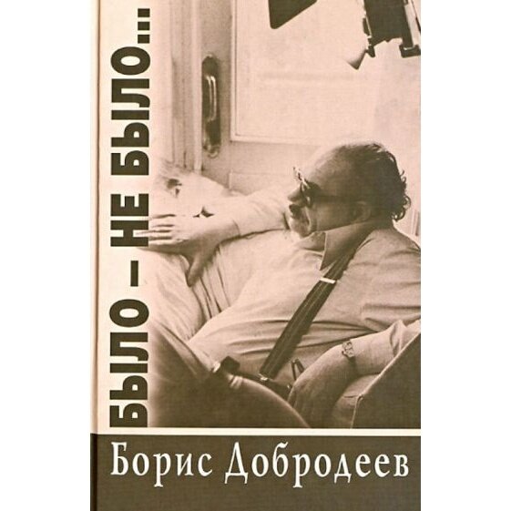 Было-не было... (Добродеев Борис Тихонович) - фото №2
