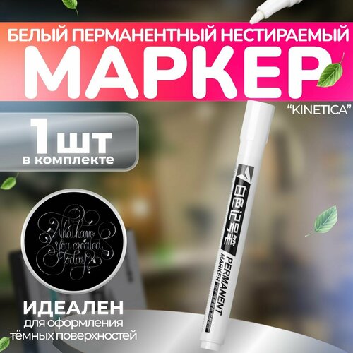 Белый перманентный маркер 1 штука несмываемый водостойкий акриловый фломастер для рисования подписи ткани одежды обуви пластика и бумаги 230₽