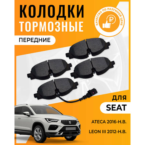 Тормозные колодки передние для SEAT