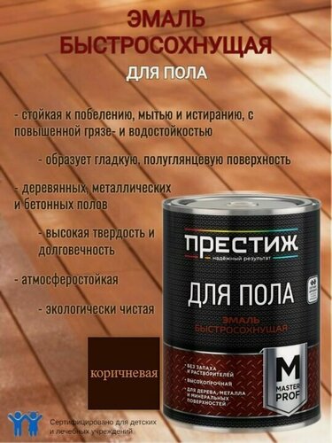 Изображение товара Эмаль для пола акриловая быстросохнущая Престиж Мастер Коричневая 1,9кг