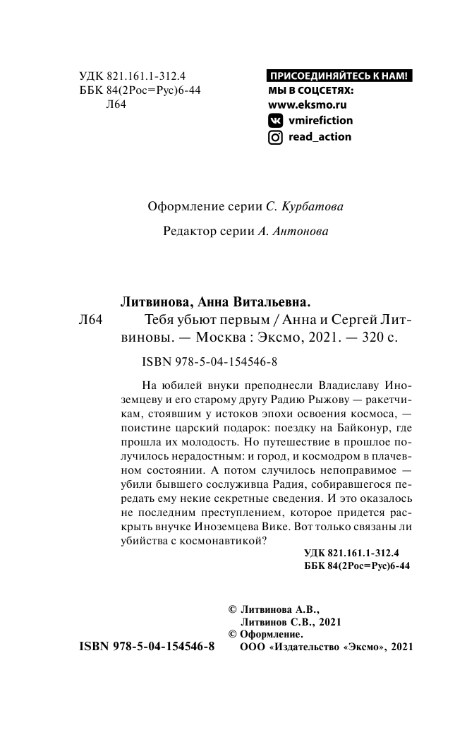 Тебя убьют первым (Литвинова Анна Витальевна, Литвинов Сергей Витальевич) - фото №6