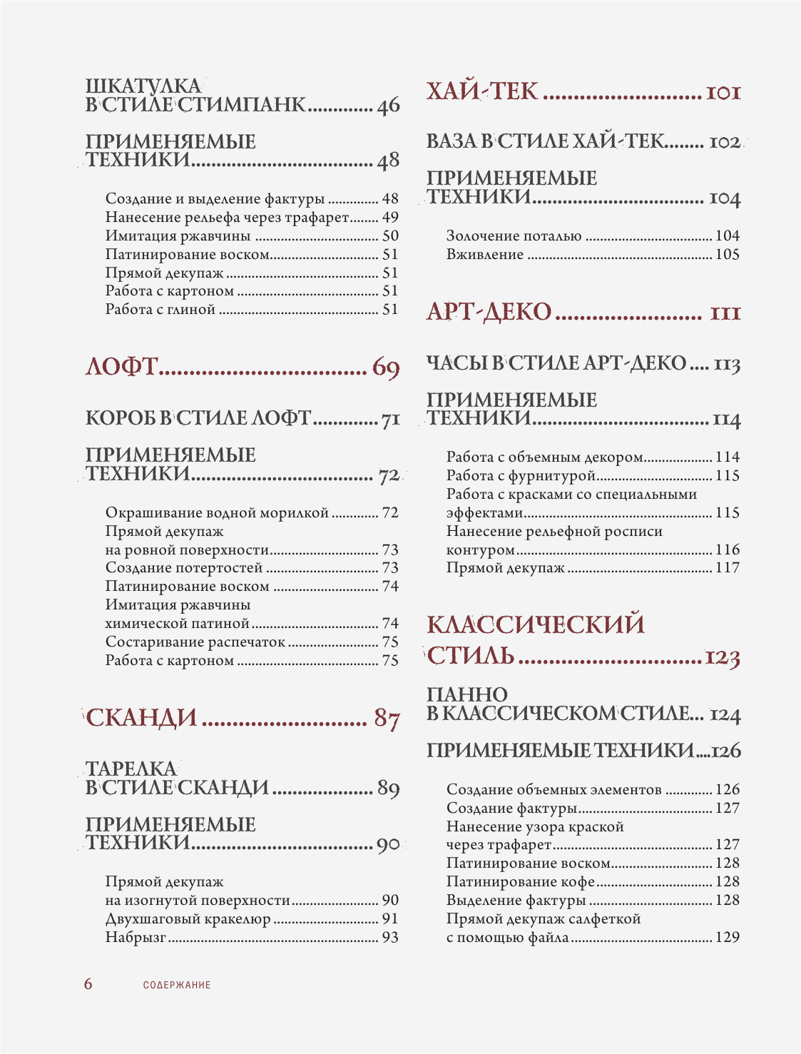 Декупаж и антураж. Авторские техники декора для стильного интерьера - фото №4