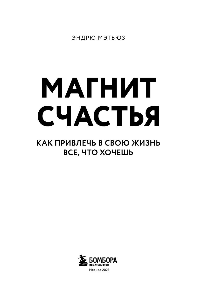 Магнит счастья. Как привлечь в свою жизнь все, что хочешь - фото №5