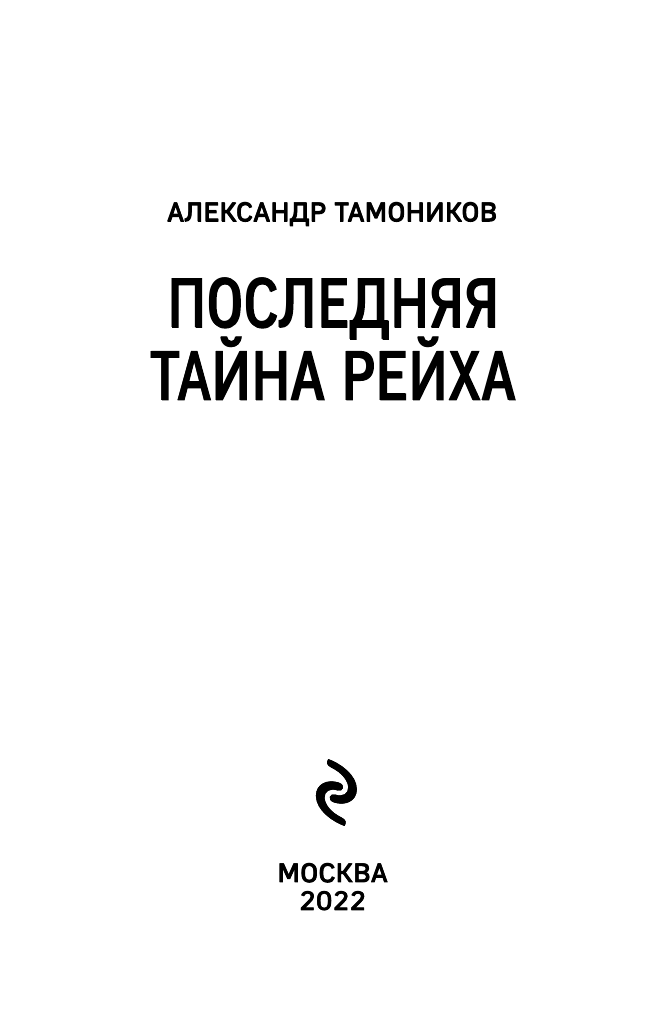 Последняя тайна рейха (Тамоников Александр Александрович) - фото №6