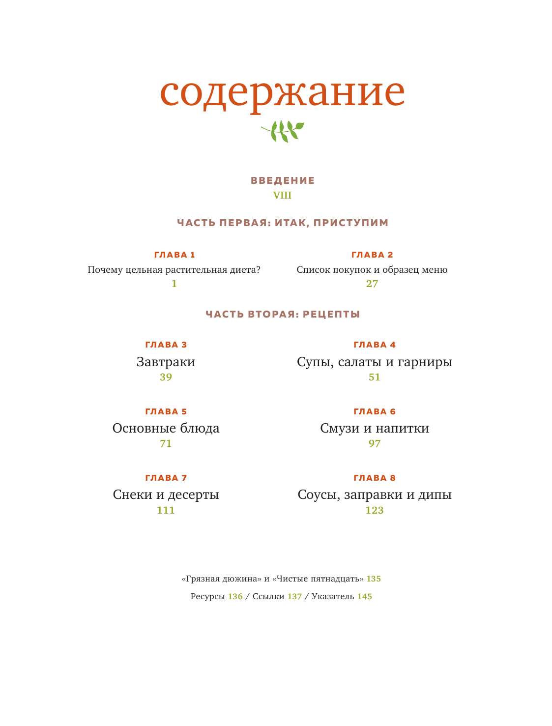 Изображение Миллер Г. Цельная растительная диета. По любви и для здоровья. 75 идеально здоровых рецептов