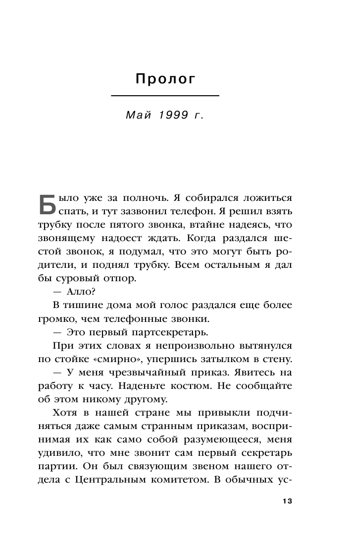 Любимый руководитель. Сегодня - приближенный Вождя, завтра - враг народа. История моего побега - фото №11