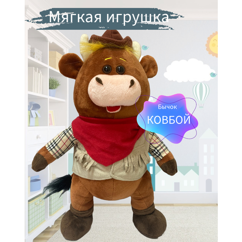 Мягкая игрушка Бычок-ковбой, 37 см.