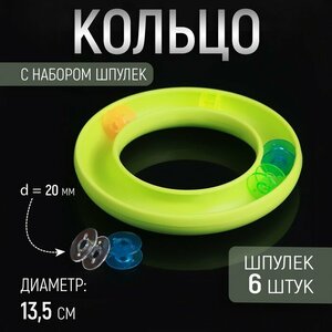 Кольцо, d = 13,5 см, с набором шпулек, d = 20 мм, 6 шт, цвет микс