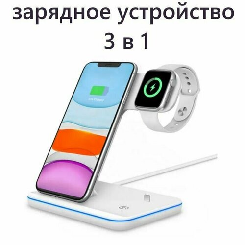 Беспроводное зарядное устройство 3 в 1 для телефонов Apple iPhone, Samsung, Xiaomi белый / Док станция с быстрой зарядкой 15W
