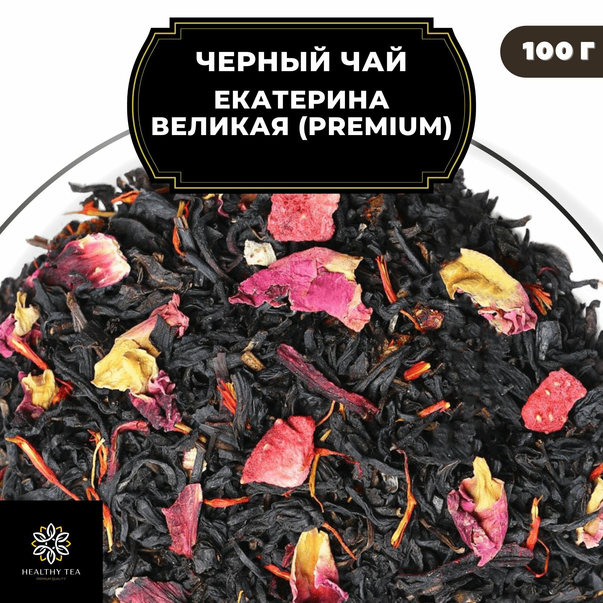 Индийский Черный чай с каркаде, клубникой и розой "Екатерина Великая" (Premium) Полезный чай / HEALTHY TEA, 100 гр