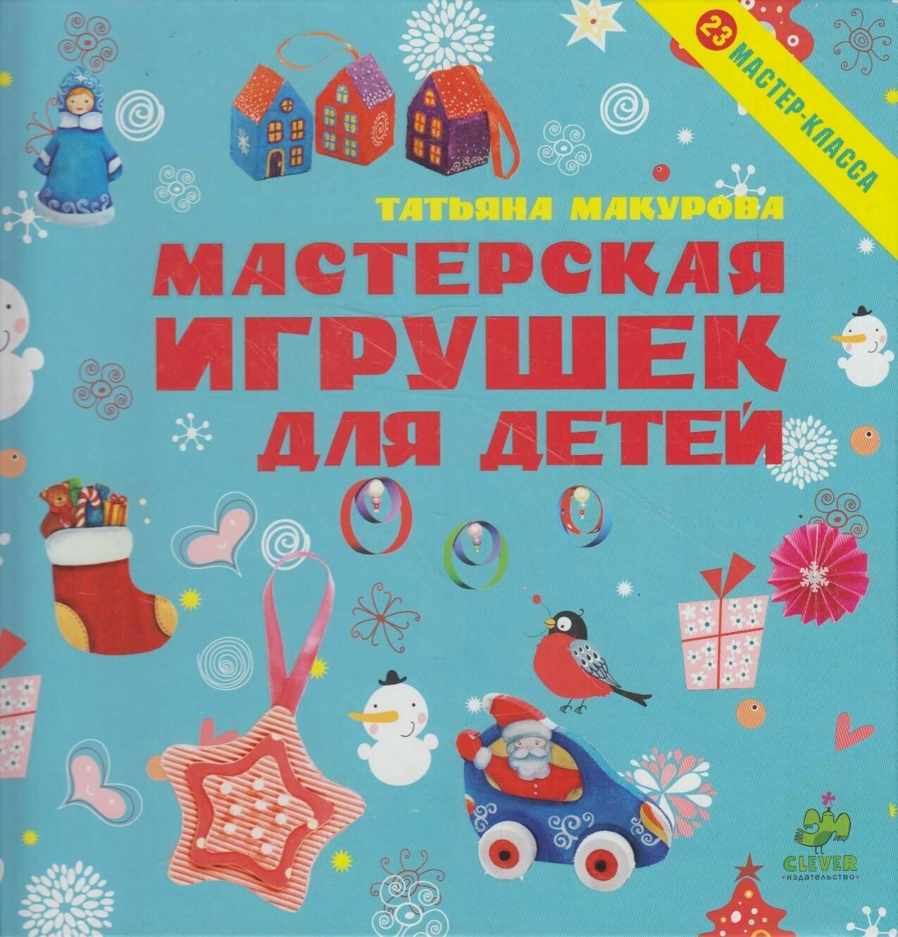 Книга: Мастерская игрушек для детей / Макурова Татьяна