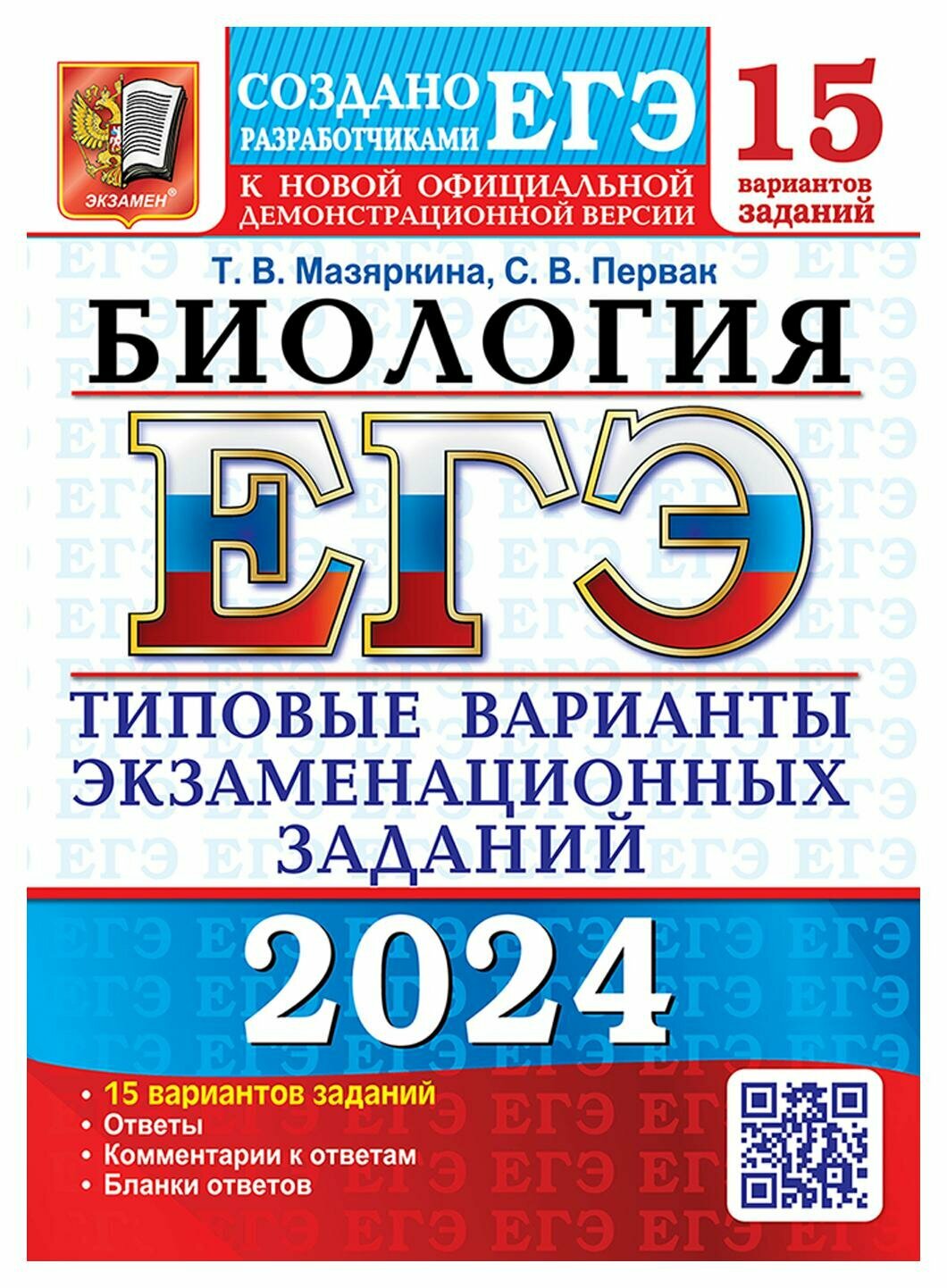 ЕГЭ-2024. Биология. 15 Вариантов. Типовые варианты экзаменационных заданий от разработчиков ЕГЭ - фото №1