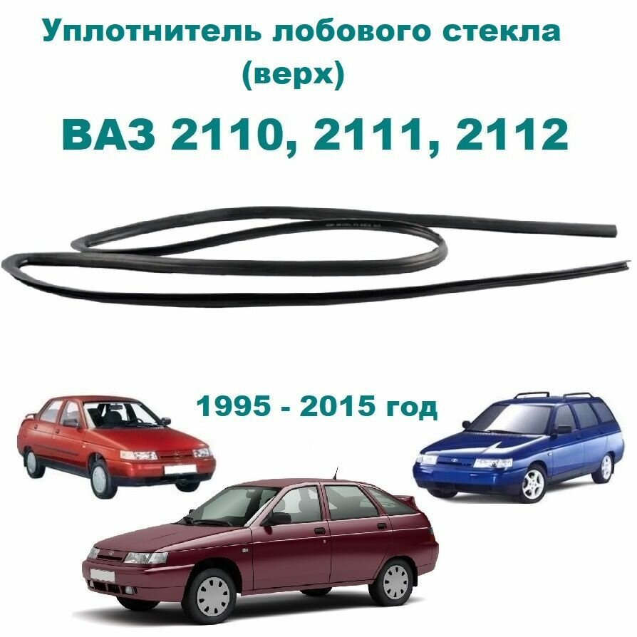 Уплотнитель окантовка лобового ветрового стекла верхний для LADA (ВАЗ) - 2110, 2111, 2112