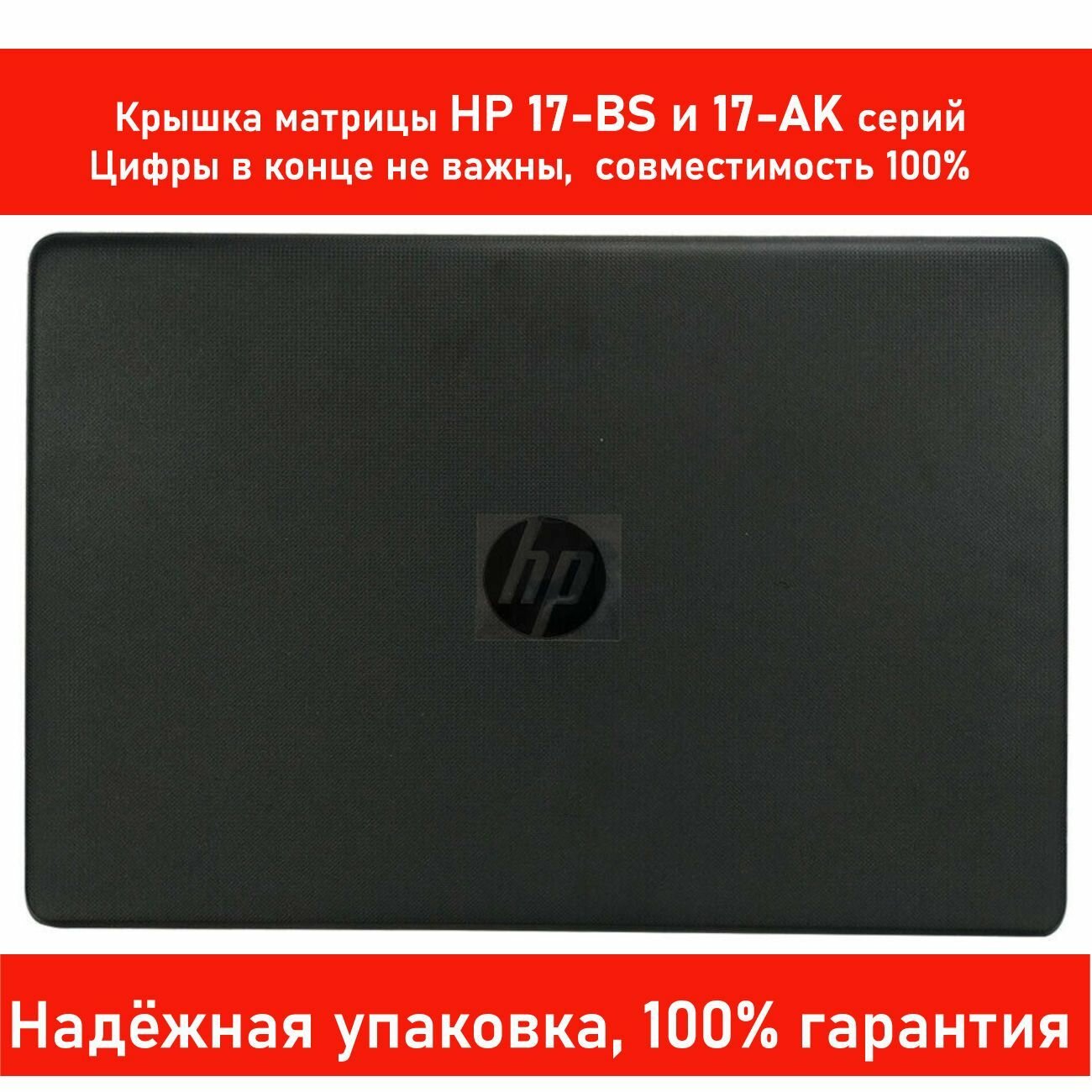 Крышка матрицы HP 17-BS 17-BS0XX BS1XX 17-AK0XX (Корпус экрана ноутбука)