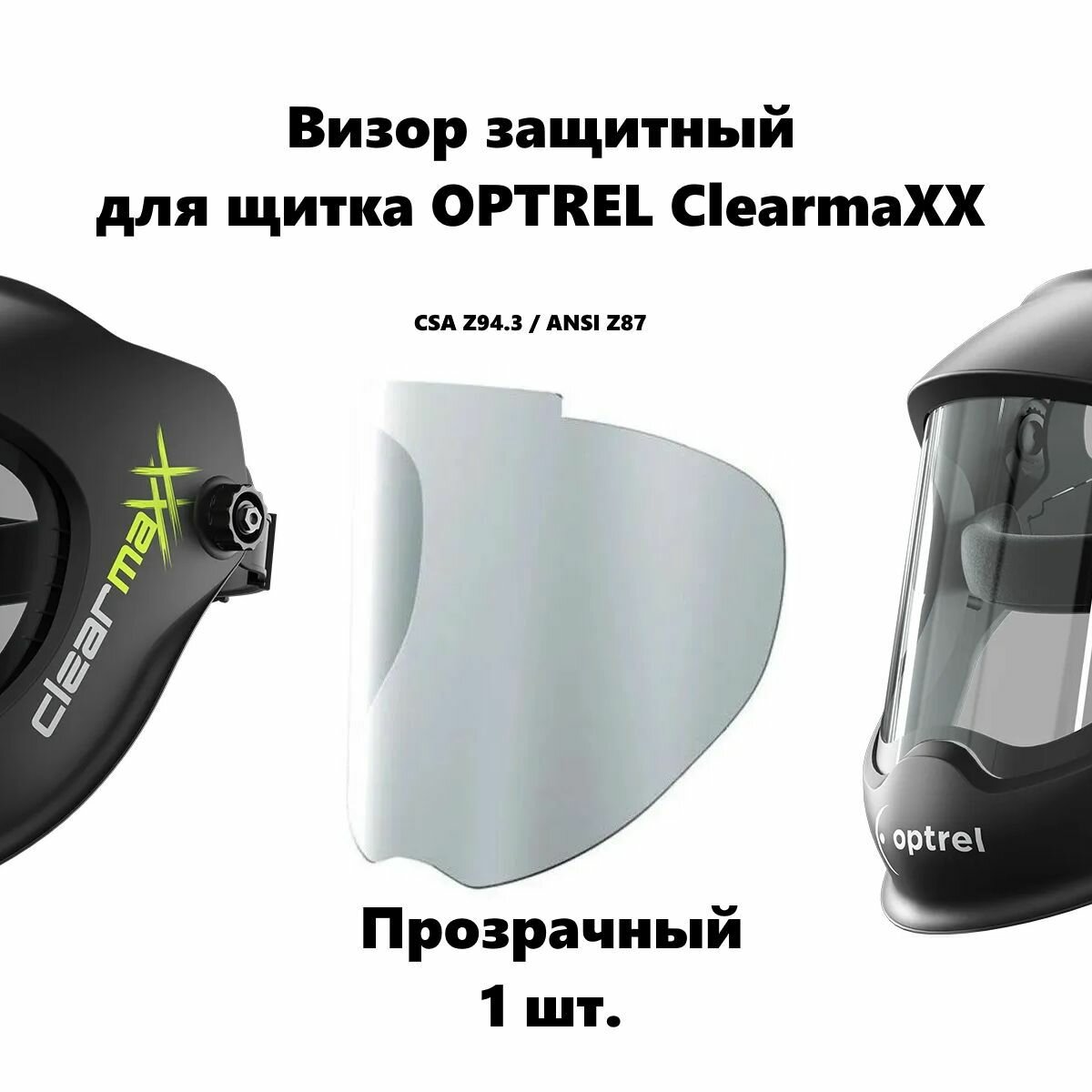 Стекло защитное визор для Optrel Clearmaxx - 1 шт. прозрачный