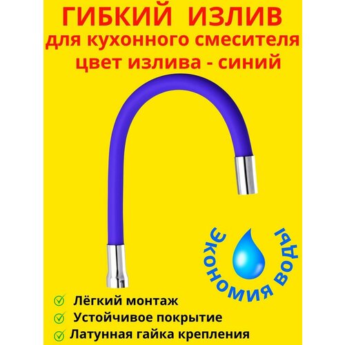 Гибкий излив для кухонного смесителя излив гибкий seyron 3 4 2512 насадка аэратор душ красный