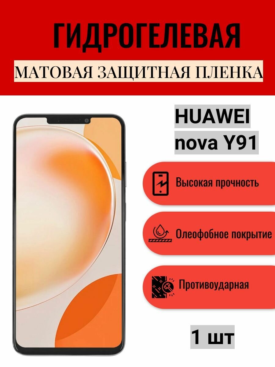 Матовая гидрогелевая защитная пленка на экран телефона HUAWEI nova Y91 / Гидрогелевая пленка для Хуавей нова У91