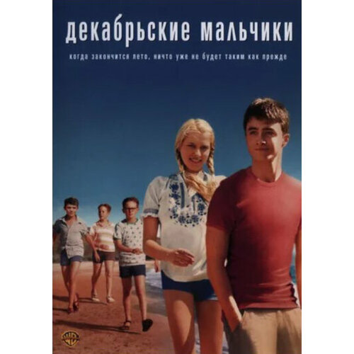 Декабрьские мальчики (DVD)