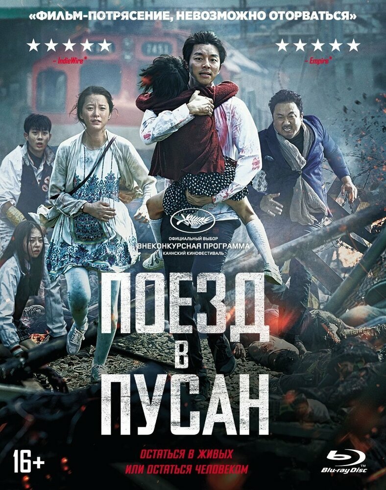 Поезд в Пусан (Blu-ray) + артбук