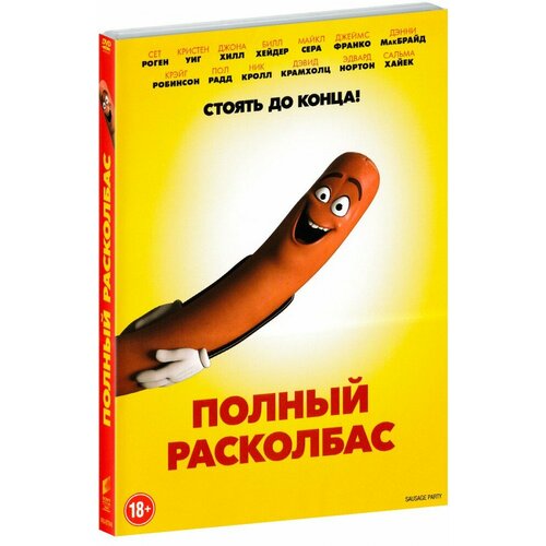 Полный расколбас (DVD) printio лонгслив sausage party полный расколбас