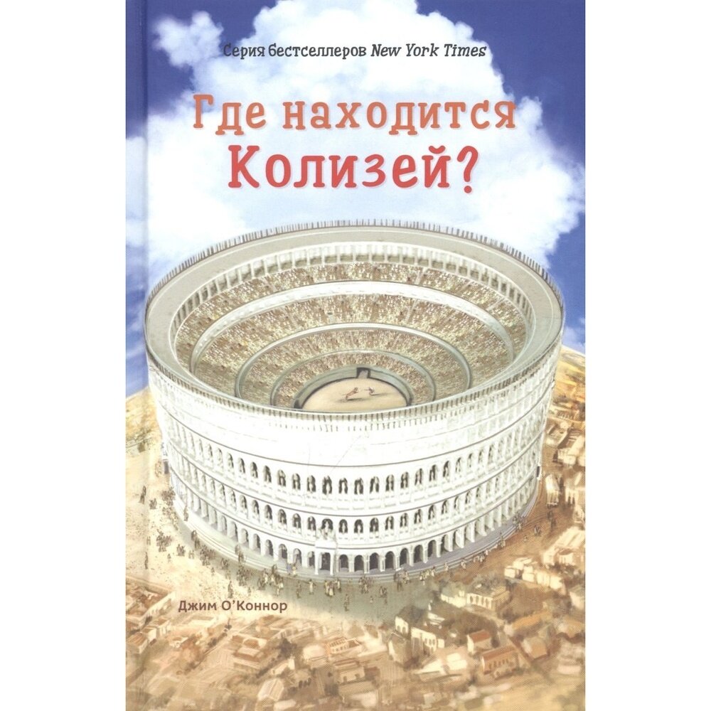 Книга Карьера Пресс Серия бестселллеров New York Times. Где находится Колизей? 2022 год, Дж. О`Коннор