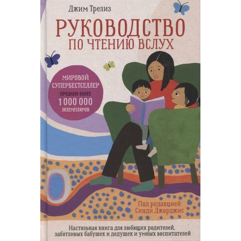 Руководство по чтению вслух Настольная книга для любящих родителей заботливых бабушек и дедушек и умных воспитателей - фото №6