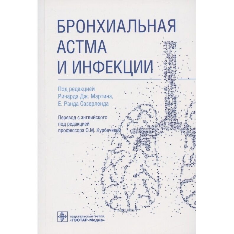 Бронхиальная астма и инфекции. Руководство - фото №3