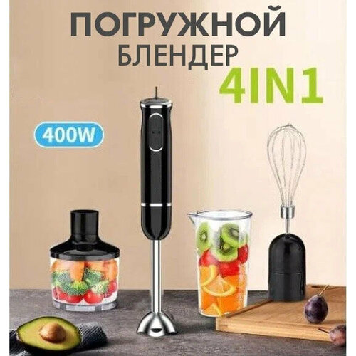 Погружной блендер 4в1измельчительмиксердомашний кулинарный блендер для смузи коктейлей мерный стакан 05л400Вт черный 228300₽