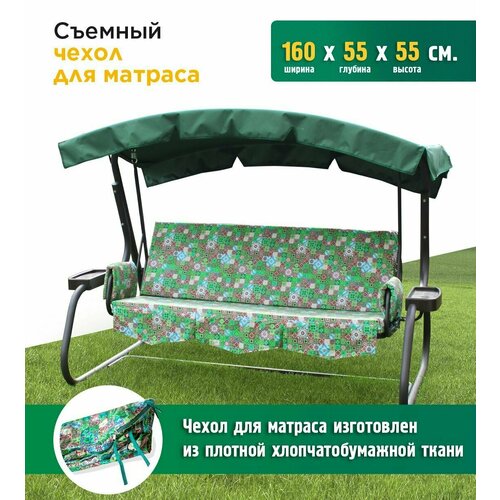 Чехол на матрас для качелей «Джерси» (160х55х55см) светлый, зеленый