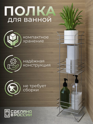 Изображение товара Полка для ванной металлическая, напольная, для шампуня, геля, полотенец, бумаги, бритвы, аксессуаров, цветов, хром, 1 шт.