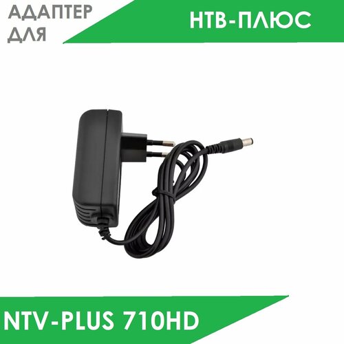 Блок питания для ресивера нтв-плюс 710HD 75000₽